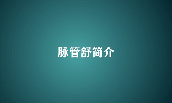脉管舒简介