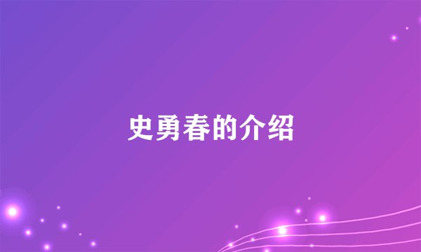 史勇春的介绍
