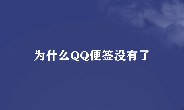 为什么QQ便签没有了