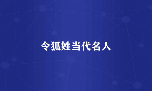 令狐姓当代名人
