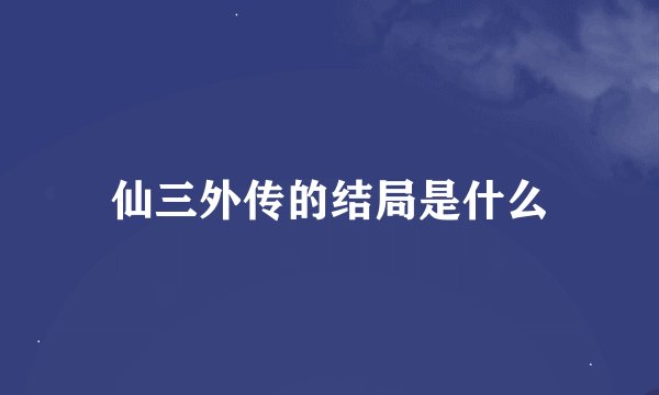 仙三外传的结局是什么