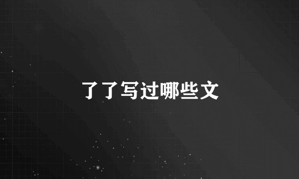 了了写过哪些文
