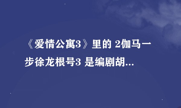 《爱情公寓3》里的 2伽马一步徐龙根号3 是编剧胡扯的,还