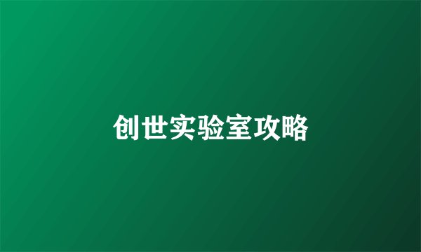 创世实验室攻略