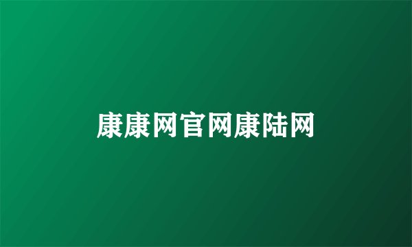 康康网官网康陆网