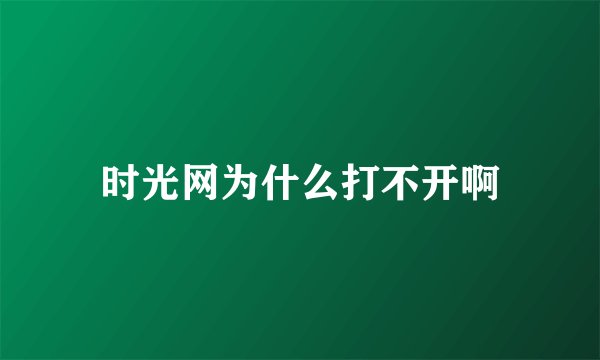 时光网为什么打不开啊