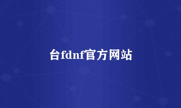 台fdnf官方网站