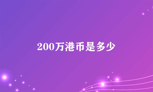 200万港币是多少