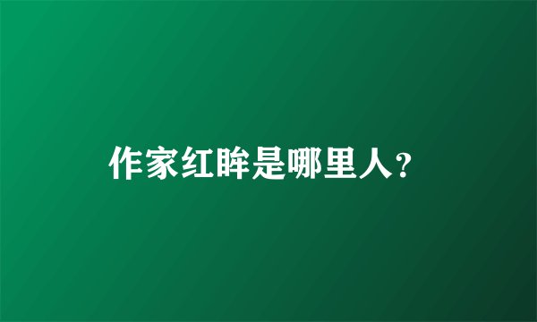 作家红眸是哪里人？
