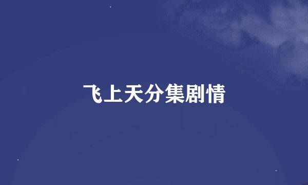 飞上天分集剧情