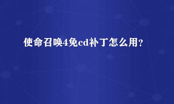使命召唤4免cd补丁怎么用？