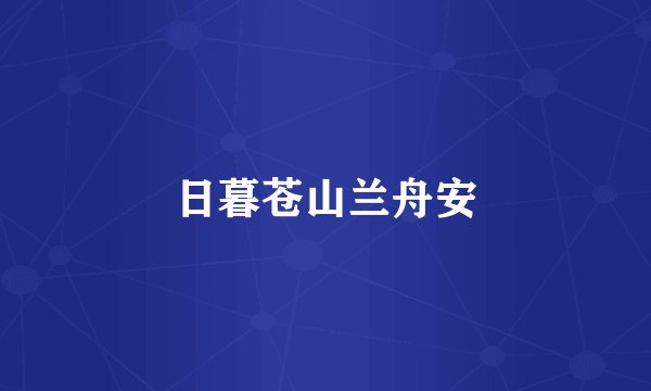 日暮苍山兰舟安