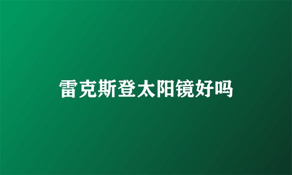 雷克斯登太阳镜好吗