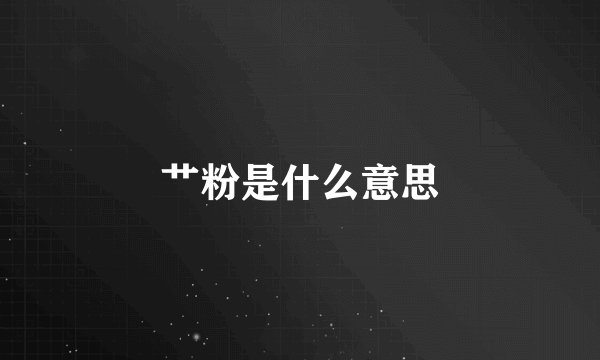 艹粉是什么意思