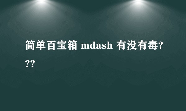 简单百宝箱 mdash 有没有毒???