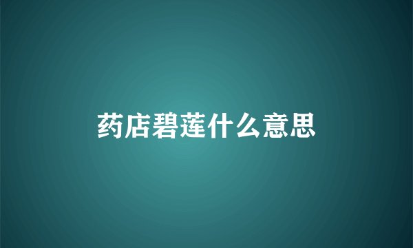药店碧莲什么意思