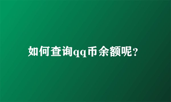 如何查询qq币余额呢?