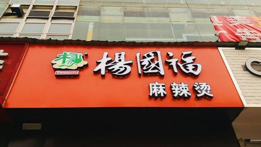 杨国福员工辞职讨薪被打上热搜,为何店家如此理直气壮?