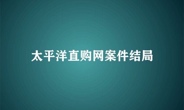 太平洋直购网案件结局