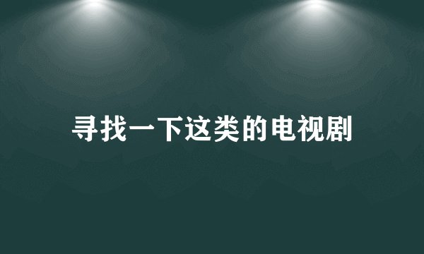 寻找一下这类的电视剧