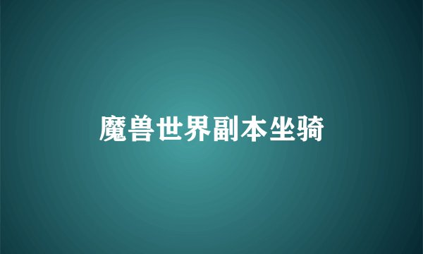 魔兽世界副本坐骑