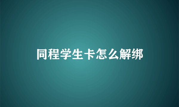 同程学生卡怎么解绑