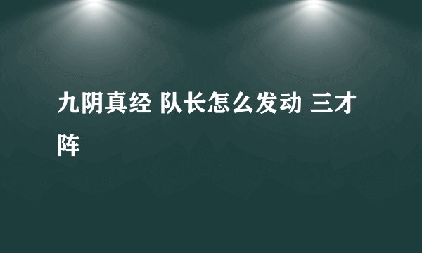 九阴真经 队长怎么发动 三才阵