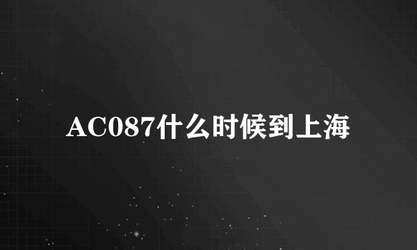 AC087什么时候到上海