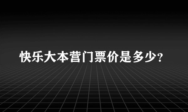 快乐大本营门票价是多少?