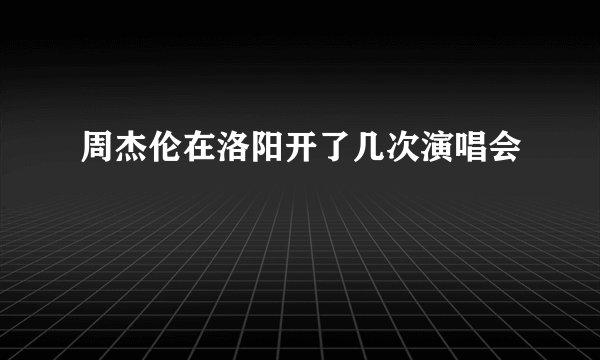 周杰伦在洛阳开了几次演唱会