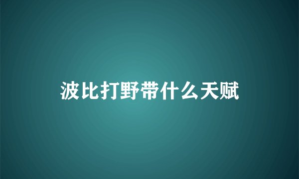 波比打野带什么天赋