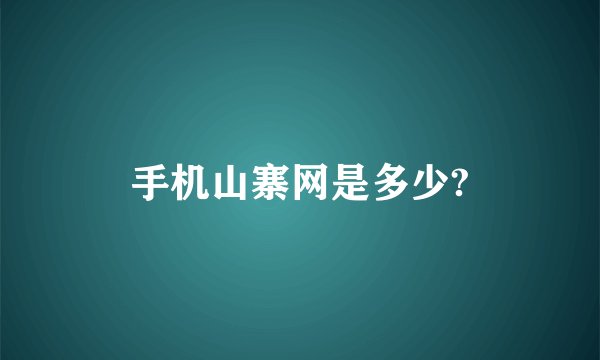 手机山寨网是多少?