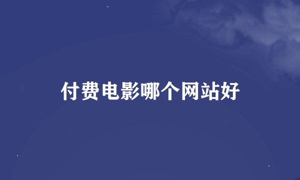 付费电影哪个网站好