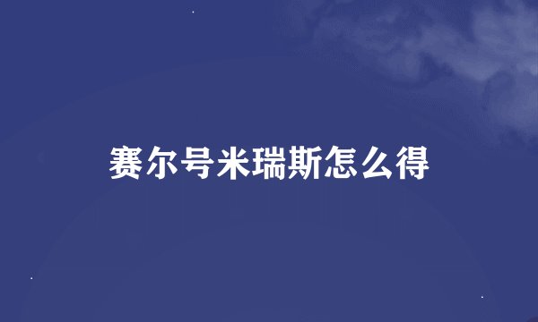 赛尔号米瑞斯怎么得