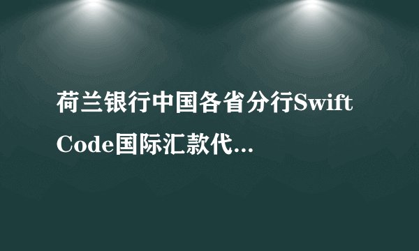 荷兰银行中国各省分行Swift Code国际汇款代码是多少?