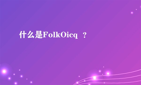 什么是FolkOicq  ？