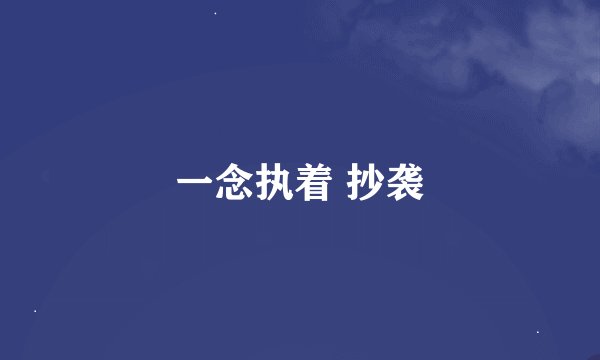 一念执着 抄袭