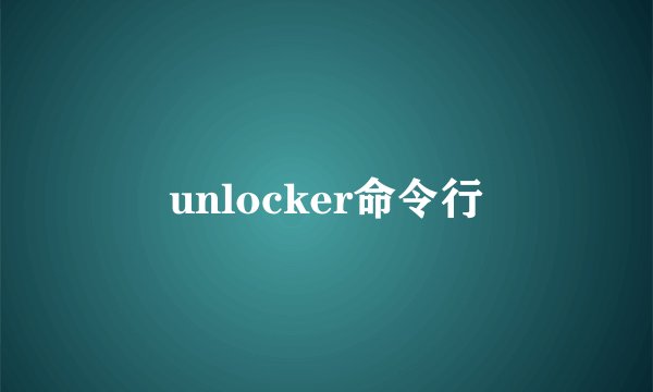 unlocker命令行