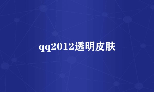 qq2012透明皮肤