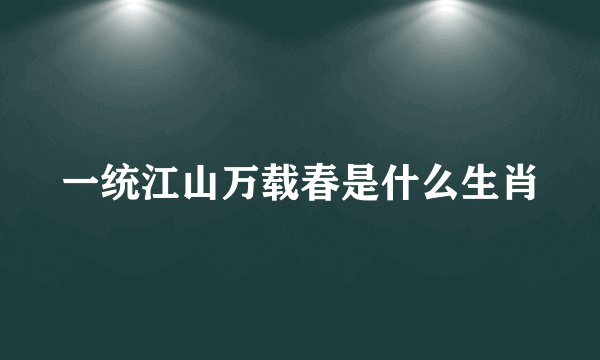 一统江山万载春是什么生肖