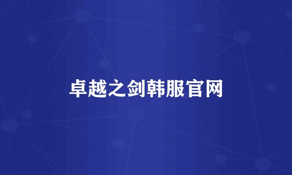 卓越之剑韩服官网