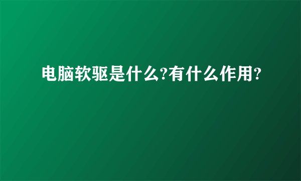 电脑软驱是什么?有什么作用?