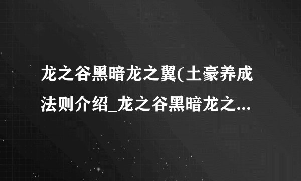 龙之谷黑暗龙之翼(土豪养成法则介绍_龙之谷黑暗龙之翼(土豪养成法则是什么