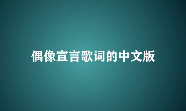 偶像宣言歌词的中文版