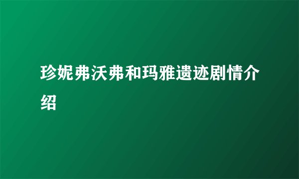 珍妮弗沃弗和玛雅遗迹剧情介绍