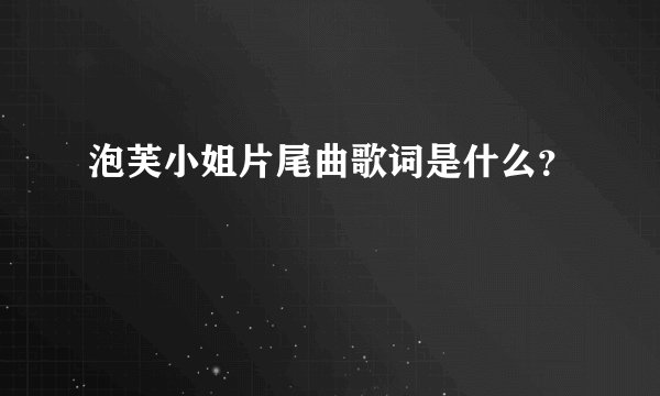 泡芙小姐片尾曲歌词是什么？