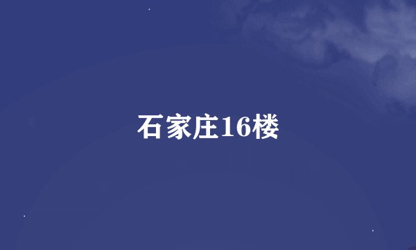 石家庄16楼