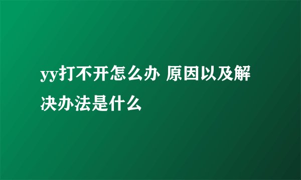 yy打不开怎么办 原因以及解决办法是什么