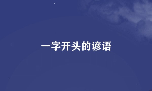 一字开头的谚语
