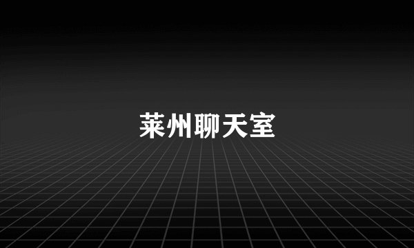 莱州聊天室